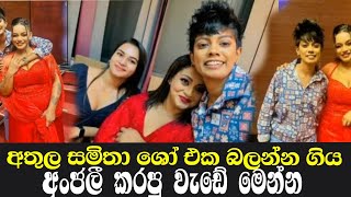 ඊයෙ රෑ අංජලී සමිතත් එක්ක කරපු වැඩේ මෙන්න  anjali herath  athula adikari  samitha mudunkotuwa kaw [upl. by Analise]