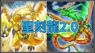 【遊戲王 Duel Links 】 聖刻龍 20｜更穩定更易展開！ [upl. by Sixele]