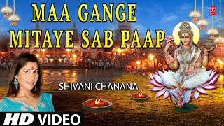 Maa Gange Mitaye Sab Paap I Ganga BhajanSHIVANI CHANANAHD Video Song I Paap Mere Haro Gange Maiya [upl. by Ainotahs]