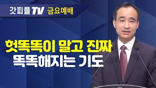 기도를 중단하면 생기는 일2  너는 부르짖으라 시리즈 48  박한수 목사 금요예배 설교 제자광성교회  갓피플TV 공식제휴 [upl. by Hertha]