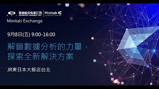 Minitab Exchange 活動精華  2023 解決方案交流大會 [upl. by Utas487]