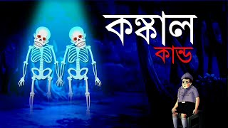 KANKAL KANDO  Horror Story  Fairy Tale  Rupkathar Golpo  Thakurmar Jhuli  Bangla Cartoon  Toyz [upl. by Narret]