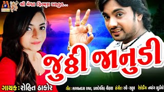 Jutthi janudi  Ghadiyad Na Kanta Ni Jem Janu Fari Jay  Rohit Thakor Sad Song [upl. by Uzziel]