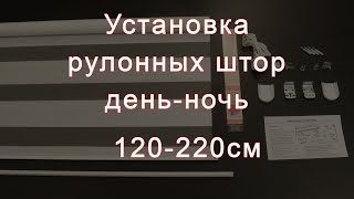 Установка рулонных штор деньночь Lm Decor 120220см [upl. by Lindemann581]