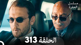 مسلسل الحفرة الحلقة 313 Arabic Dubbed [upl. by Yelahc]