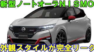 マイナーチェンジ版、日産 新型ノートオーラNISMOの外観スタイルがリーク。イーパワーの進化も注目。 [upl. by Yboj]