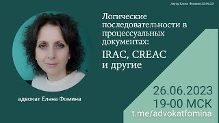 Логические последовательности в процессуальных документах IRAC CREAC и др Елена Фомина 26062023 [upl. by Niabi]