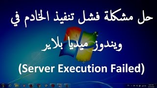 حل مشكلة فشل تنفيذ الخادم في ويندوز ميديا بلاير  خطأ Server Execution Failed [upl. by Aneleairam239]