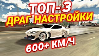 ТОП3 САМЫХ БЫСТРЫХ ДРАГ НАСТРОЙКИ В КАР ПАРКИНГ  Car Parking Multiplayer [upl. by Hitchcock]