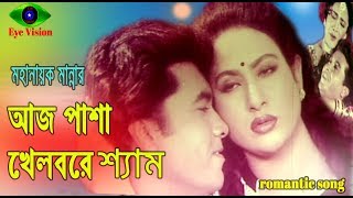 Aj Pasha Khelbore Sham  Manna  Champa  Aruna Biswas  Bangla Movie Song [upl. by Fennessy]