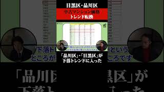 【短縮版】既に起こっていた！？「目黒区」「品川区」中古マンション価格トレンドの転換！！ブランドマンション マンション売却 タワーマンション マンション マンション投資 [upl. by Kacerek]