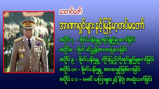 အာဏာရှင်များနှင့် မြန်မာ့တပ်မတော်  ဗိုလ်ချုပ်ကြီး သန်းရွှေ  ဗိုလ်ချုပ် ခင်ညွန့် [upl. by Lawson705]