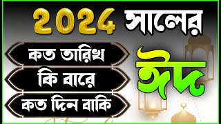 eid date 2024 ঈদ কবে হবে  2024 eid  eid ul fitr 2024 date  ঈদ কত তারিখ হবে 2024 eid ul fitr [upl. by Wsan]