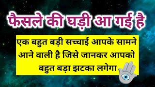 कुछ ऐसी सच्चाइयां आपके सामने आएगी जो आपको चौंका देगी फैसले की 🪬।। Universe message [upl. by Harneen600]