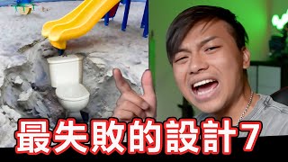 【最失敗的那些設計07】100個孩子一間房間 [upl. by Cly]