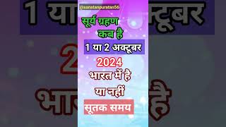 Surya Grahan kab hai 2024 सूर्य ग्रहण कब है 2024 Suryagrahan kitni Tarikh ko lagega October 2024 [upl. by Joelly]