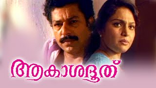 Akashadoothu Malayalam Full Movie  Murali MadhaviJagathy Sreekumar  Superhit Malayalam Movie [upl. by Relyat]