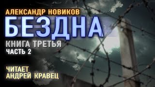 Аудиокнига АНовиков quotБезднаquot Читает Андрей КравецЧасть2 [upl. by Fabrianne]