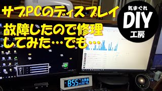 サブPCのディスプレイが壊れたので修理に挑戦してみた。 [upl. by Floro539]