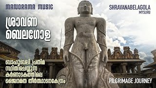 ശ്രാവണബലഗോള  Shravanabelagola  M M Travel Guide [upl. by Ahsielat]