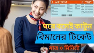 How to Buy Air Ticket in Bangladesh   কিভাবে বিমানের টিকেট কাটবেন [upl. by Sidney839]