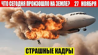 Новости Сегодня 27112024  ЧП Катаклизмы События Дня Москва Ураган США Торнадо Европа Цунами [upl. by Eveline933]