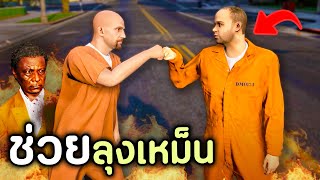 โล้นซ่าต้องตามตัวหาลุงเหม็น ที่ถูกองกรค์นักฆ่าจับตัวไป GTA V Roleplay  เส้นทางนักฆ่า SS3 EP3 [upl. by Anelliw]