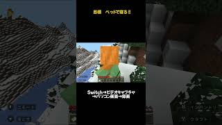 ノマシアの人生ハードモードPART１ マイクラ マインクラフト minecraft 実況 まいくら ショート動画 [upl. by Kapeed]