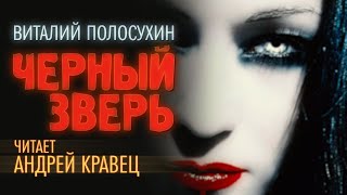 Аудиокнига В Полосухин quotЧерный зверьquot Читает Андрей Кравец [upl. by Martelli]