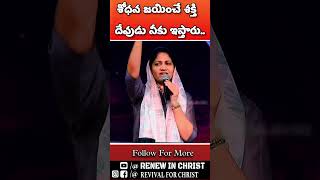 BLESSY WESLEY Short messages Telugu Christian messagesrenewinchrist blessyweslymessage shorts [upl. by Stoops]