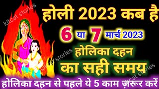 होली 2023 में कब है Holi 2023 Date  होलिका दहन 2023 [upl. by Acinemod]