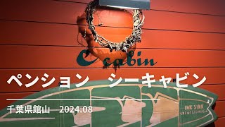 千葉 ペンション C cabin [upl. by Deloria]