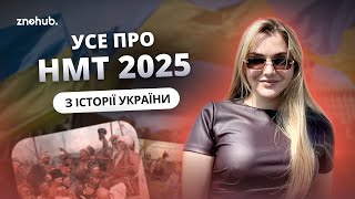 Усе про НМТ 2025 з історії [upl. by Ttereve21]