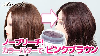 【ノーブリーチ】ブラウンヘアにカラーバターの《アッシュピンク》を使ってふんわりピンクブラウンに！お家で簡単ブラウンヘアのニュアンスチェンジ！ [upl. by Holofernes]