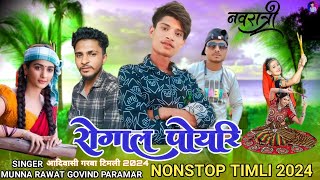 New Aadiwasi Video रोगाल पोयरी ll 💥Non Stop Timli आदिवासी गरबा का टिमली 2024 [upl. by Assirram697]