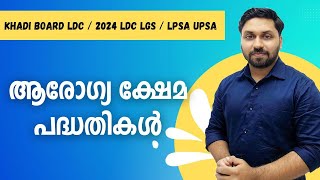 കേരളത്തിലെ ആരോഗ്യ ക്ഷേമപദ്ധതികൾ  Khadi Board LDC  LDC LGS 2024  LPSA UPSA [upl. by Imogene589]