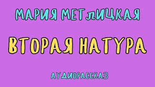 ВТОРАЯ НАТУРА  МАРИЯ МЕТЛИЦКАЯ  АУДИОКНИГА [upl. by Nosrac710]