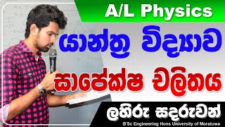 යාන්ත්‍ර විද්‍යාවසාපේක්ෂ චලිතයMechanicsRelative motion [upl. by Polad]