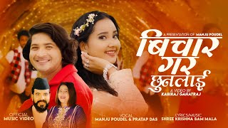 Bichar Gara Chhunalai  Manju Poudel amp Pratap Das Ft Sneha Poudel New Nepali Song 2081 [upl. by Kirchner]