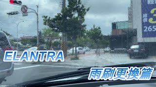 Super Elantra16柴 使用分享1雨刷更換篇 2021 0508 hyundai 現代汽車 [upl. by Amaral]