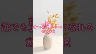 実は誰でも強運になれる意外な習慣強運 開運 幸運 強運の持ち主 金運 金運アップ 運気アップ [upl. by Zitella681]