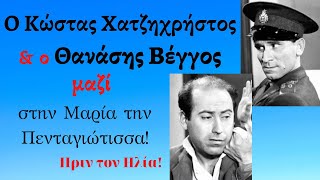 Κι όμως Ο Κώστας Χατζηχρήστος έχει ξαναχαστουκίσει τον Θανάση Βέγγο σε ταινία [upl. by Itirahc]