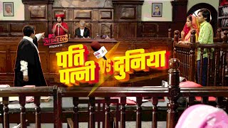 पति पत्नी Vs दुनिया  Pati Patni Vs Duniya  Sachin Vidrohi Rrama Sharma MTVNishedh [upl. by Aleetha]