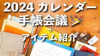 【手帳会議2024】カレンダー手帳会議 amp 手帳アイテム紹介📖✨ 文房具紹介 [upl. by Maltz]