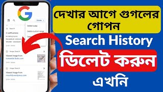 গুগলের সার্চ History কিভাবে ডিলেট করবেন। Kivabe Googler Search History Delete Korbo  Delete Search [upl. by Meletius965]