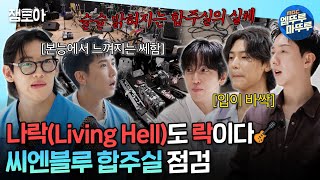 청소광브라이언 청소하다가 신곡 공개까지 하는 씨엔블루💿 FNC 식구들의 공용 합주실 점검ㅣ씨엔블루 브라이언 뱀뱀 MBC241008방송 [upl. by Laraine610]