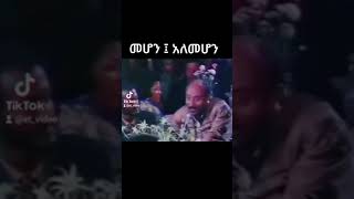 መሆን አለመሆን  Fekadu Teklemariam [upl. by Ganny]