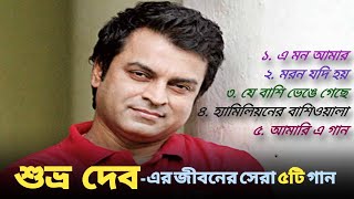 Best of Shuvro Dev  শুভ্র দেবের জনপ্রিয় ৫ টি গান  Jukebox  ShuvroDev Best Bangla Song  Evergreen [upl. by Inessa]