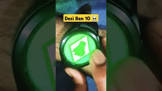 Desi ben 10 ☠️✅️ trending shortsvideo shorts viralvideo viralshorts [upl. by Pogah672]