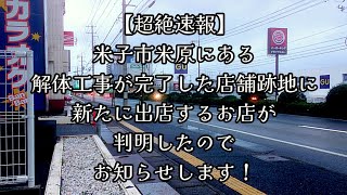 363【超絶速報】米子市米原にある解体工事が完了した店舗跡地に、新たに出店するお店が判明したので、お知らせします！ [upl. by Ahsotal619]